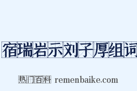 宿瑞岩示刘子厚组词是什么意思的图片